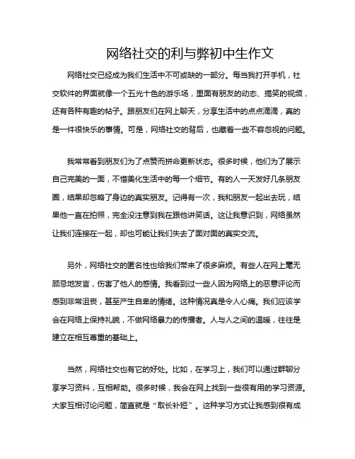 网络社交的利与弊初中生作文