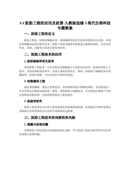 3.3胚胎工程的应用及前景-人教版选修3现代生物科技专题教案