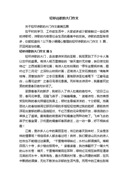 关于轻叩诗歌的大门作文集锦五篇