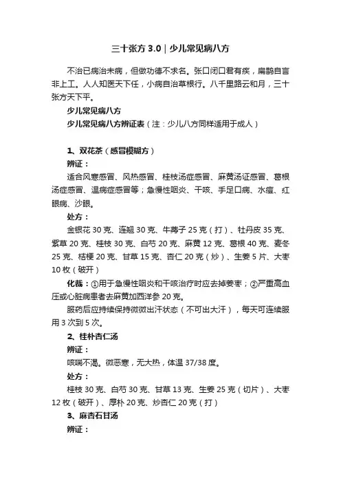 三十张方3.0｜少儿常见病八方