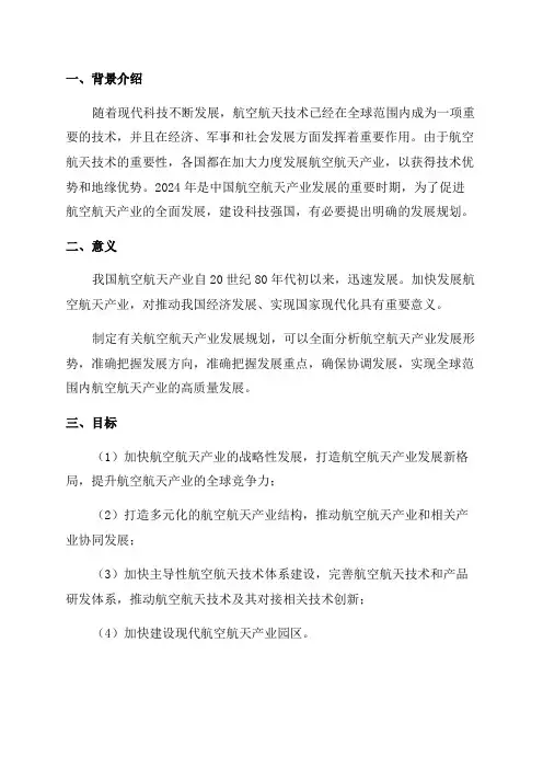 年航空航天产业发展规划