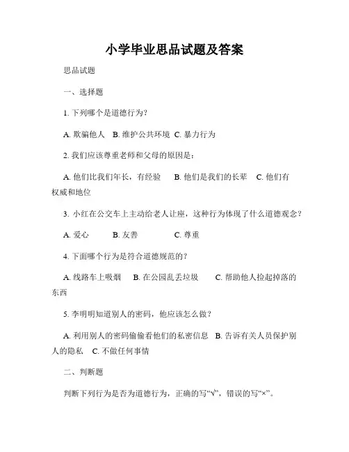 小学毕业思品试题及答案