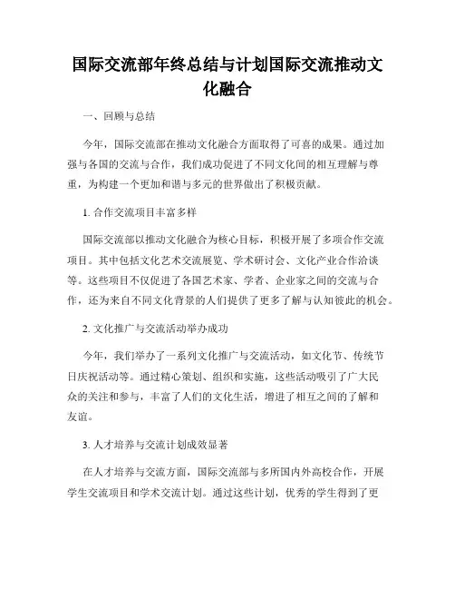 国际交流部年终总结与计划国际交流推动文化融合