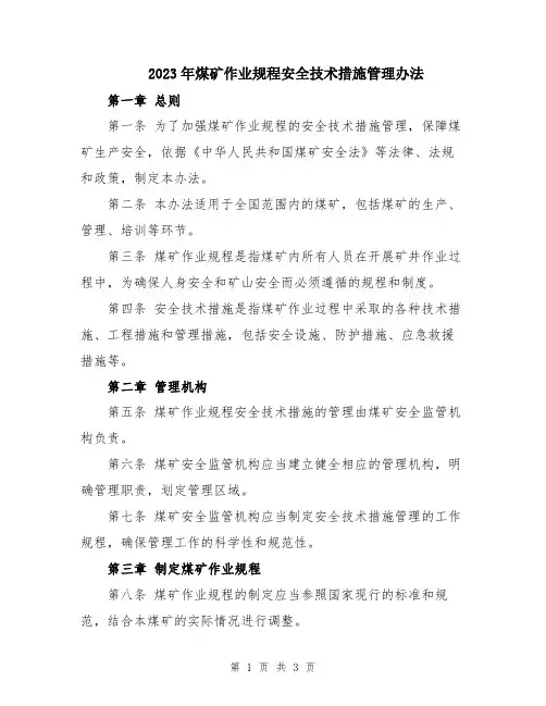 2023年煤矿作业规程安全技术措施管理办法