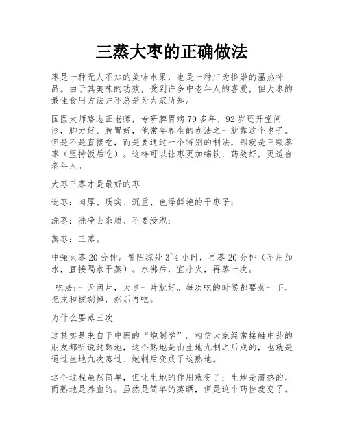 三蒸大枣的正确做法