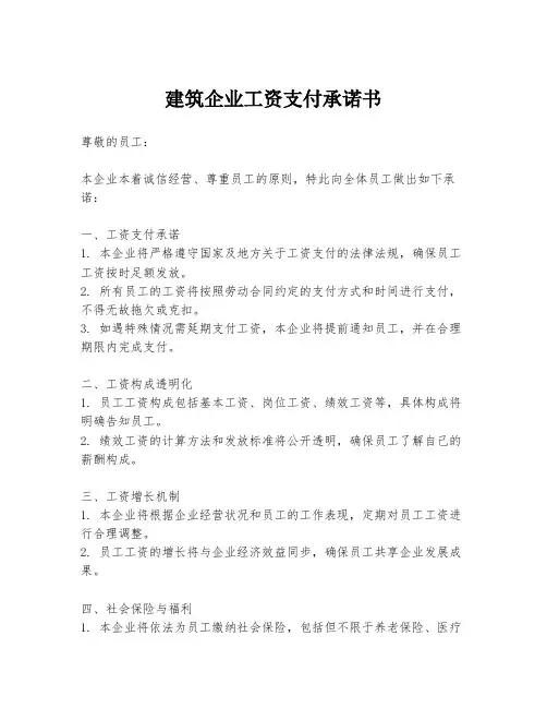 建筑企业工资支付承诺书