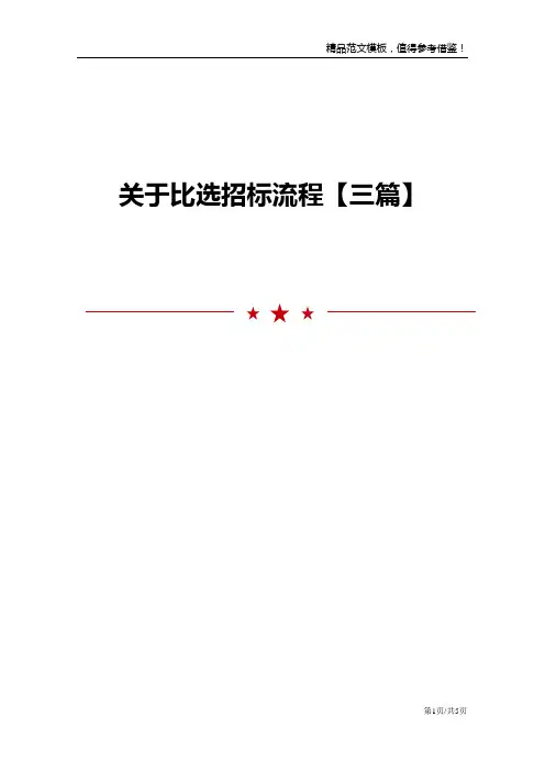 关于比选招标流程【三篇】