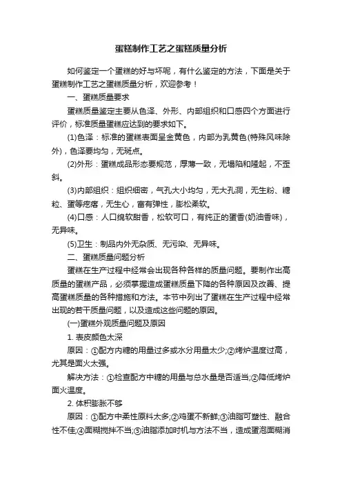 蛋糕制作工艺之蛋糕质量分析