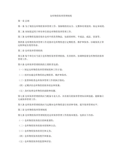 仓库物资保养管理制度