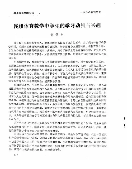 浅谈体育教学中学生的学习动机与兴趣