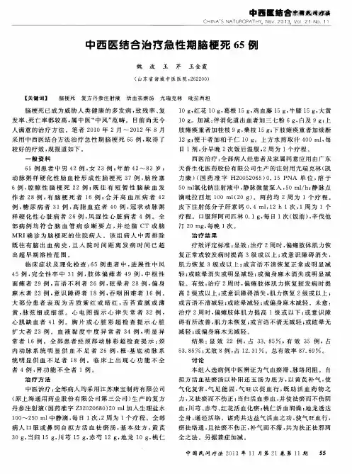 中西医结合治疗急性期脑梗死65例