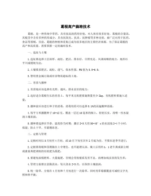 葛根高产栽培技术