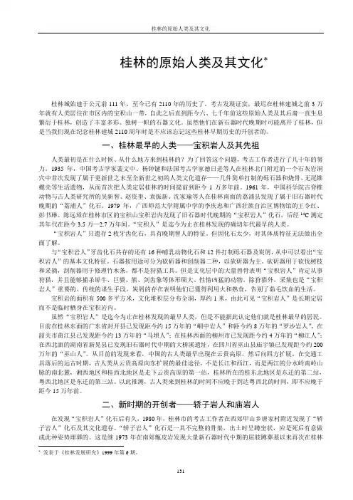 桂林的原始人类及其文化-桂林发展研究
