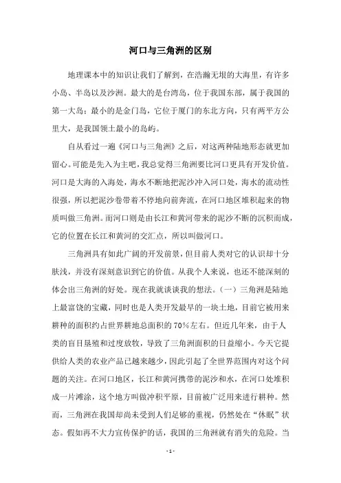 河口与三角洲的区别