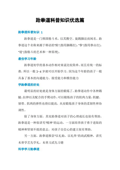 跆拳道科普知识优选篇