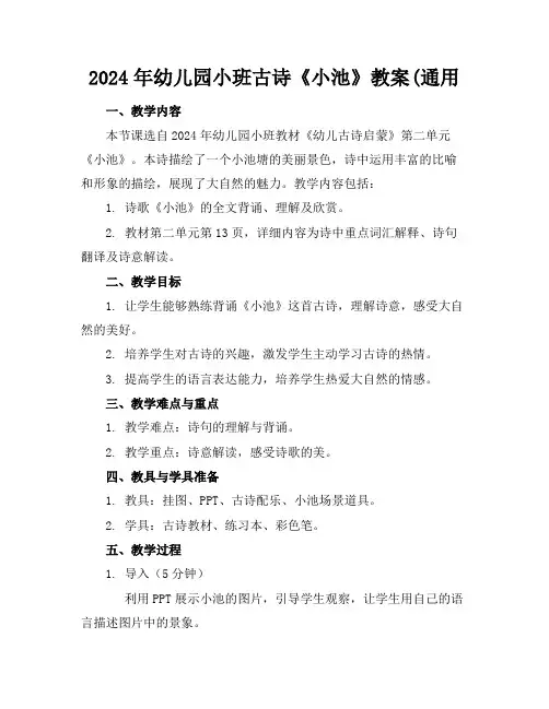 2024年幼儿园小班古诗《小池》教案(通用