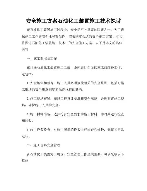 安全施工方案石油化工装置施工技术探讨