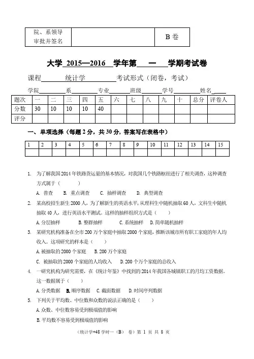 2015-2016-1《统计学》试卷B卷(答案)