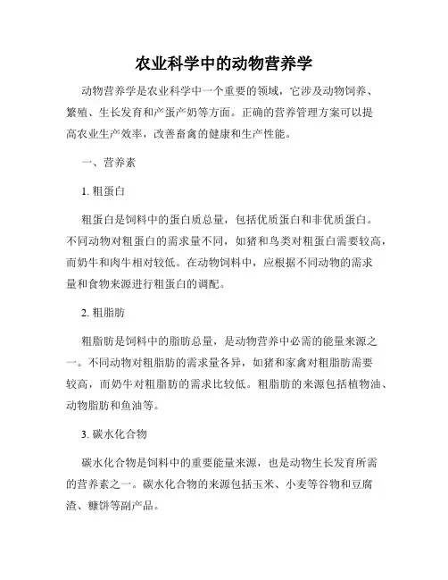 农业科学中的动物营养学
