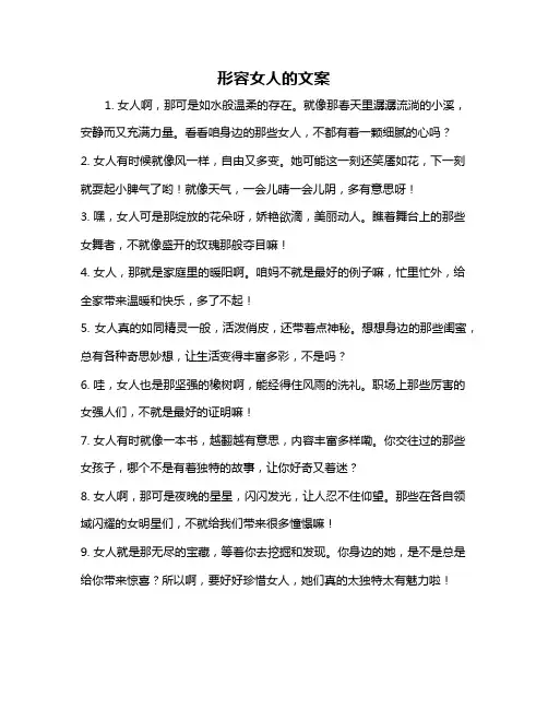 形容女人的文案