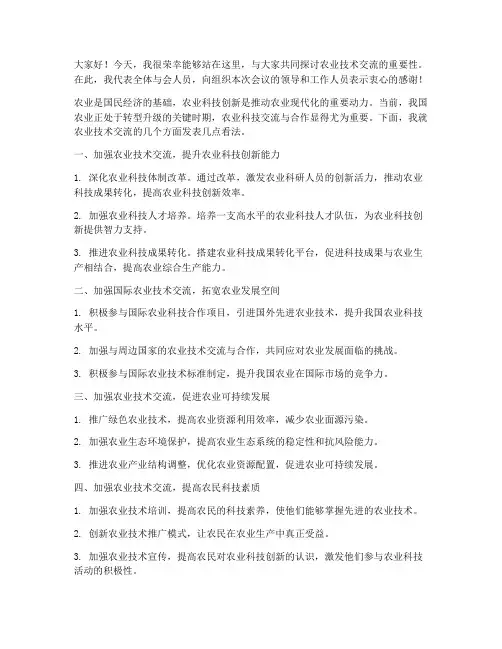 农技交流发言稿