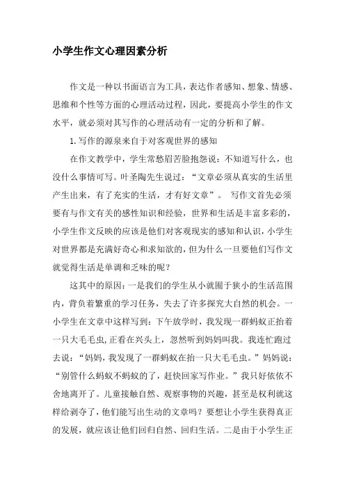 小学生作文心理因素分析-教育文档资料