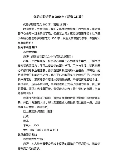 优秀求职信范文300字（精选18篇）