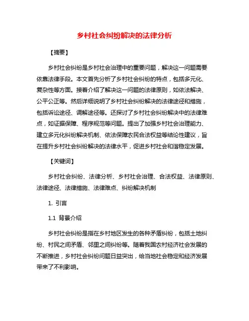 乡村社会纠纷解决的法律分析