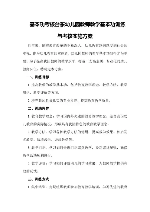 基本功考核台东幼儿园教师教学基本功训练与考核实施方案