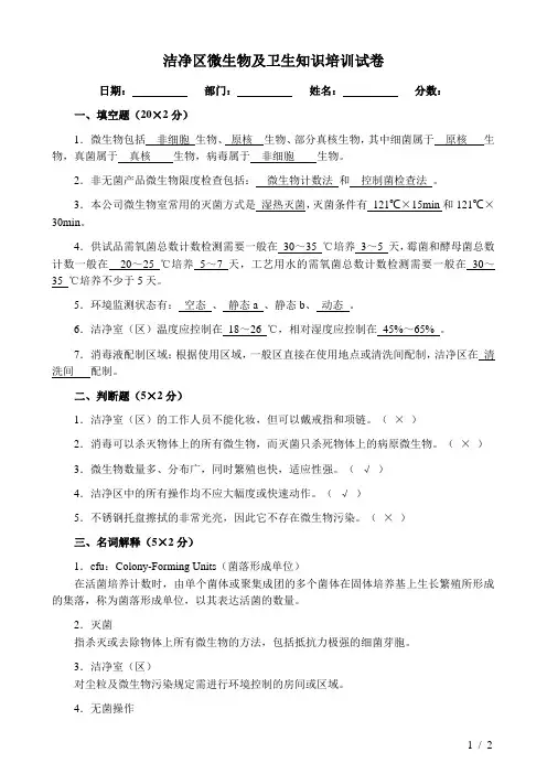 洁净区微生物及卫生知识培训试卷答案(普通版)