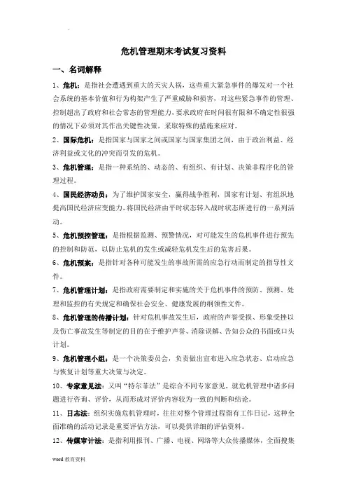 危机管理期末考试复习资料