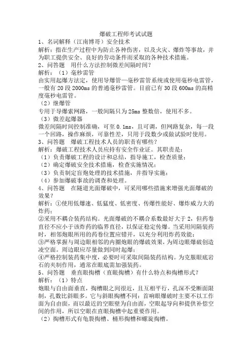 爆破工程师考试试题
