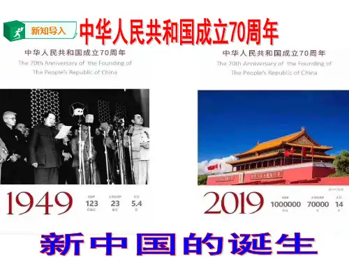 教学课件：新中国的诞生(部编版初三社政2021年)