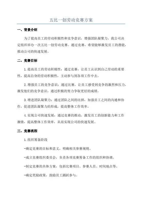 五比一创劳动竞赛方案