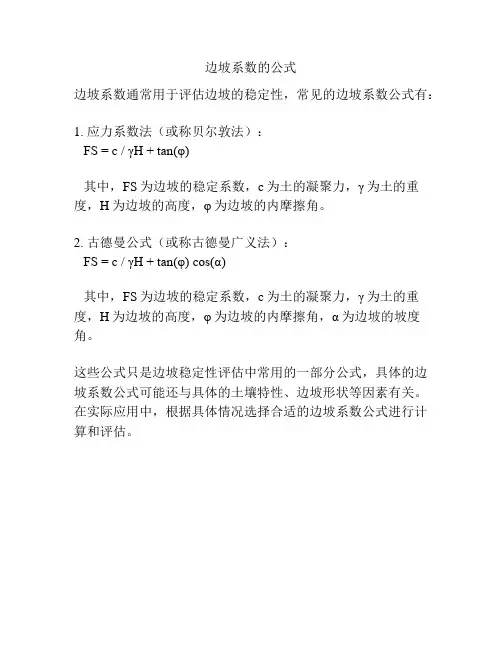 边坡系数的公式