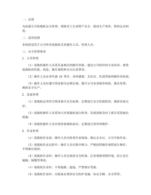 装载机的安全管理制度