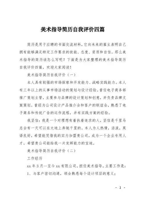 美术指导简历自我评价四篇