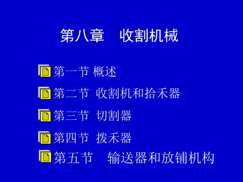 收割机械概述PPT(共 140张)