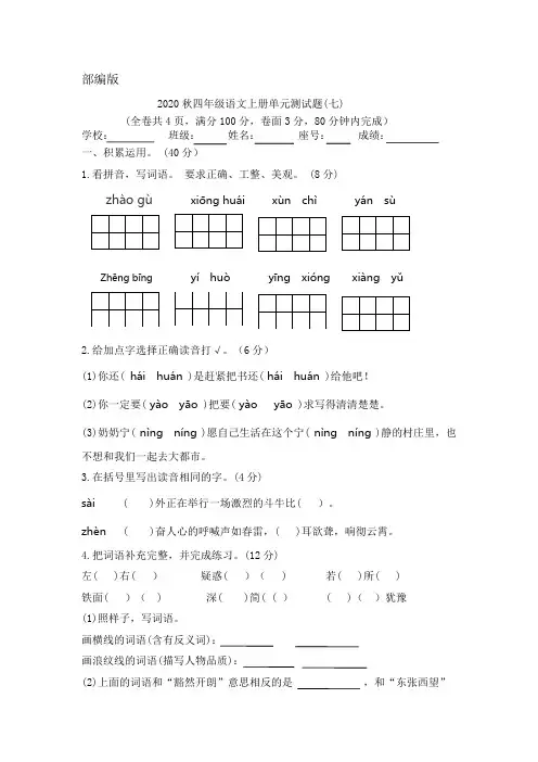 部编版2020秋四年级语文上单元七试卷(含答案)