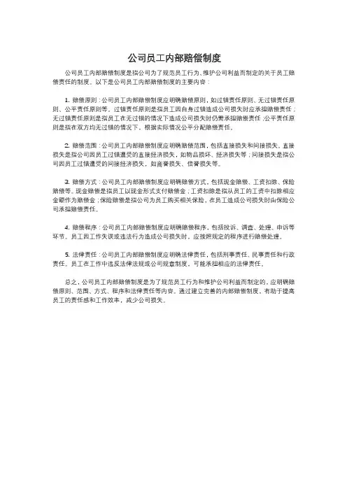 公司员工内部赔偿制度