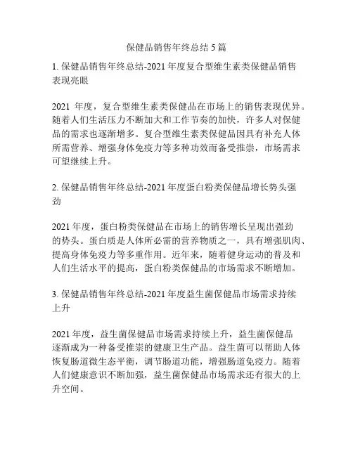 保健品销售年终总结5篇