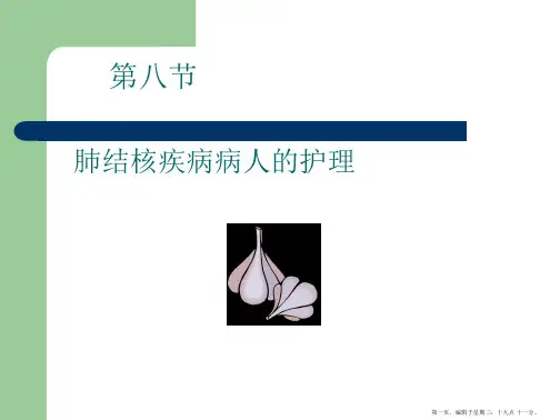第八节--肺结核病人的护理