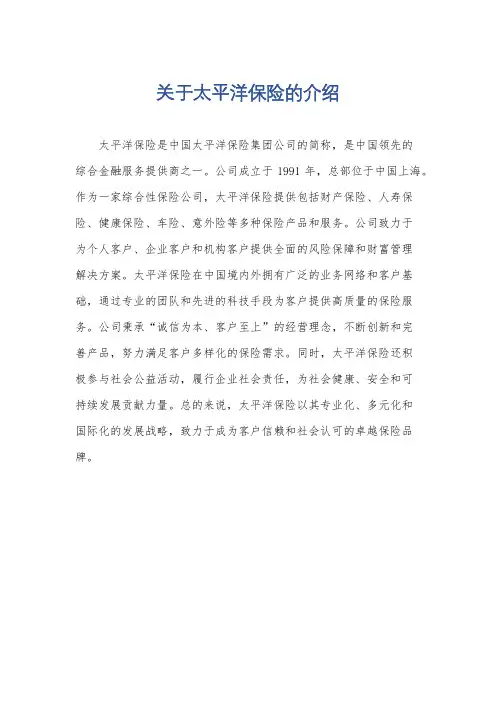 关于太平洋保险的介绍