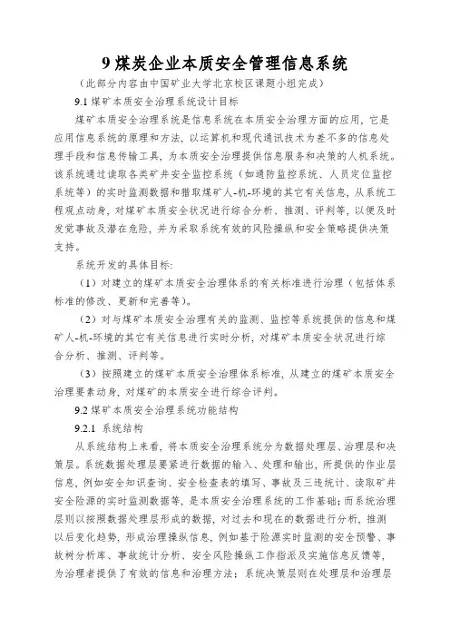 9煤炭企业本质安全管理信息系统
