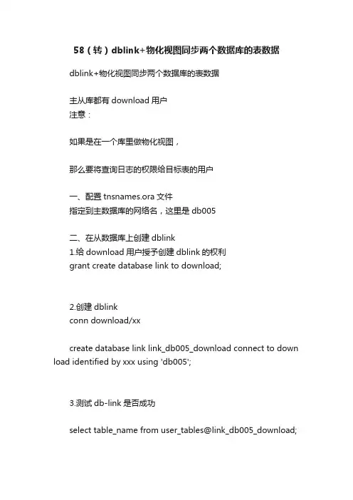58（转）dblink+物化视图同步两个数据库的表数据