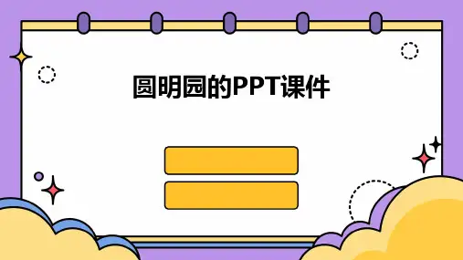 圆明园的ppt课件