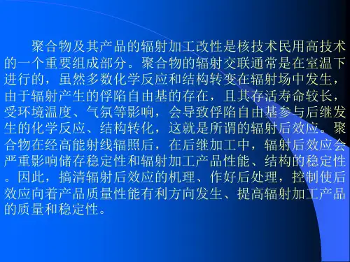 聚合物辐射加工的后效应及其处理课件
