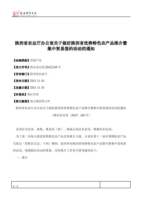 陕西省农业厅办公室关于做好陕西省优势特色农产品推介暨集中贸易
