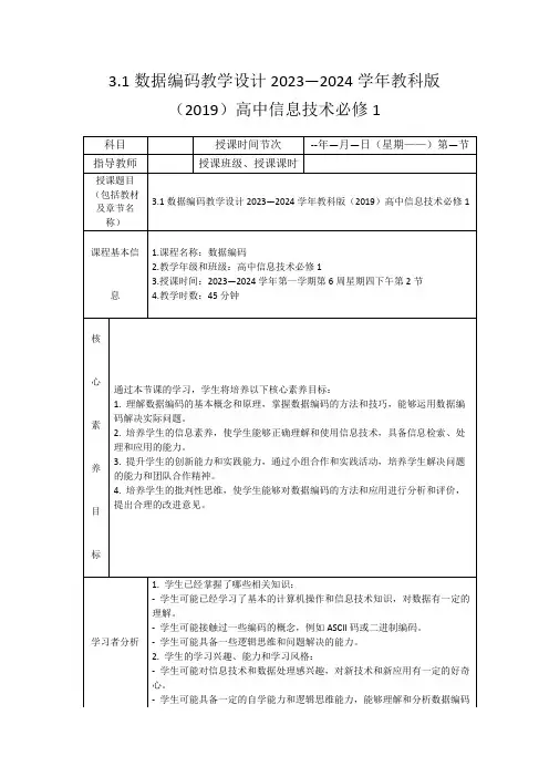 3.1数据编码教学设计2023—2024学年教科版(2019)高中信息技术必修1