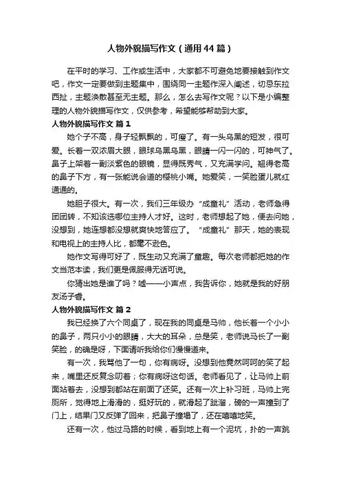 人物外貌描写作文（通用44篇）